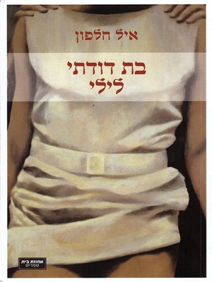 cover image of בת דודתי לילי - My Cousin Lily